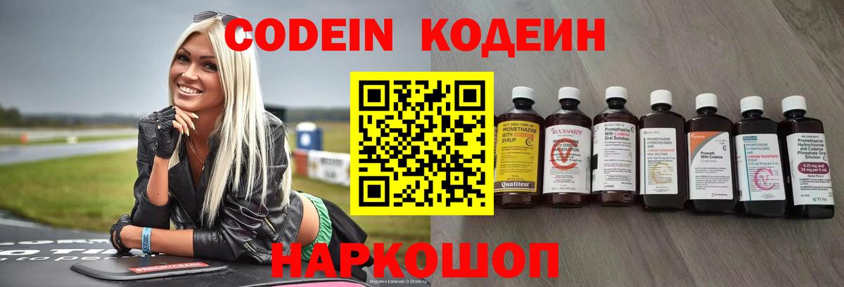 Кодеин Purple Drank  Кодеиновый сироп Lean напиток Lean (лин)  Вход с VPN  Химки 